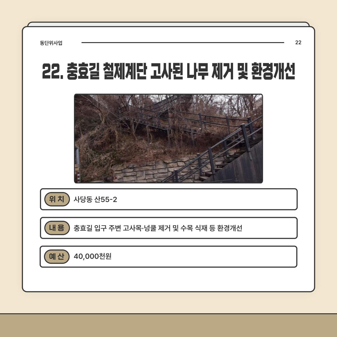 22. 충효길 철제계단 고사된 나무 제거 및 환경개선 [사당1동]