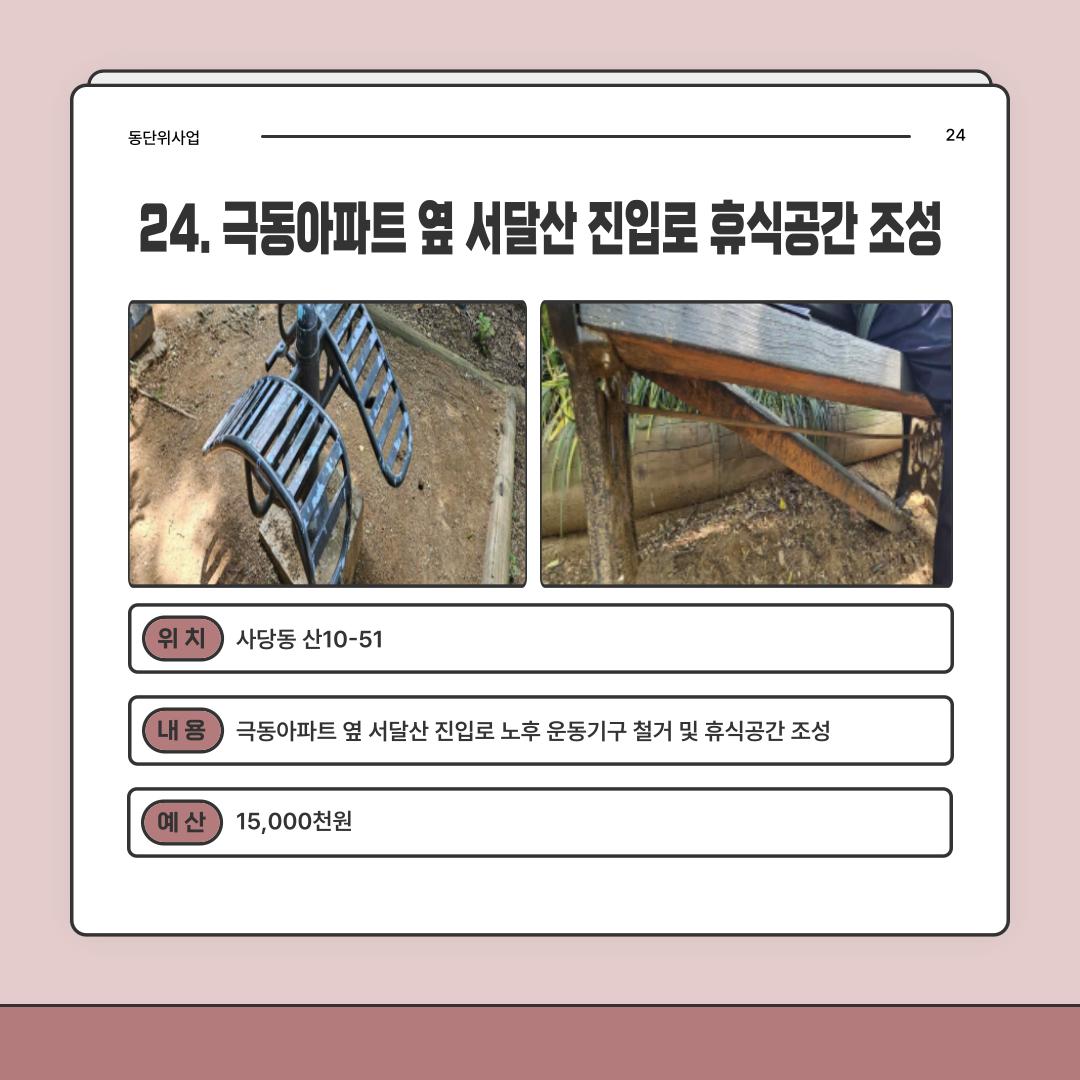 24. 극동아파트 옆 서달산 진입로 휴식공간 조성 [사당2동]