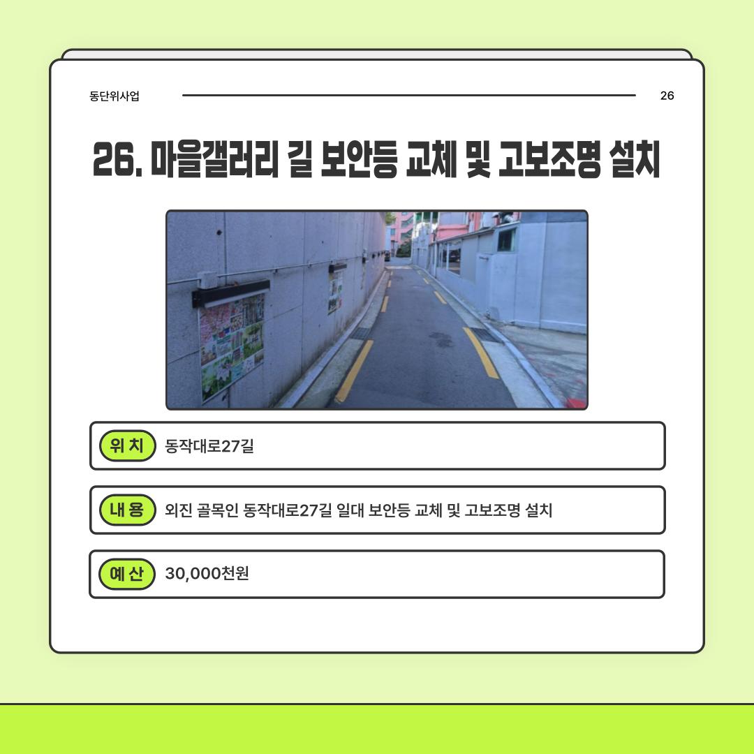 26. 마을갤러리 길 보안등 교체 및 고보조명 설치 [사당2동]