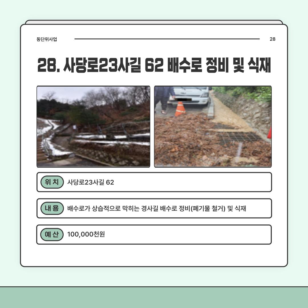28. 사당로23사길 62 배수로 정비 및 식재 [사당3동]