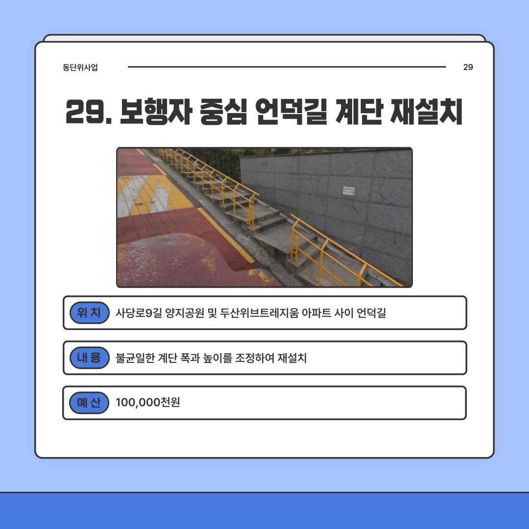29. 보행자 중심 언덕길 계단 재설치 [사당3동]
