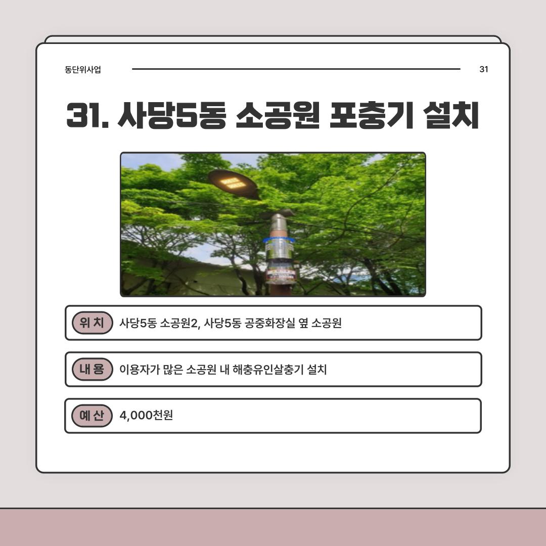 31. 사당5동 소공원 포충기 설치 [사당5동]