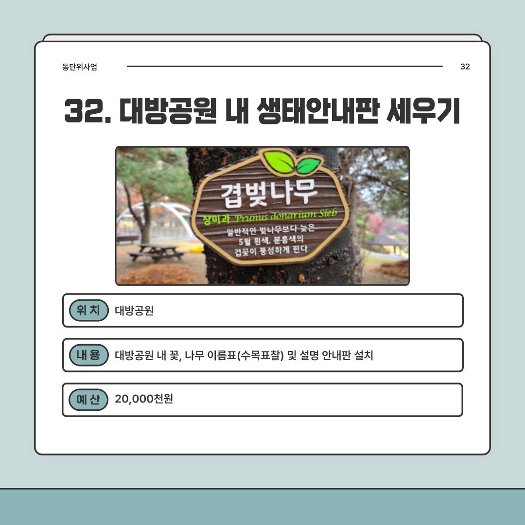 32. 대방공원 내 생태안내판 세우기 [대방동]