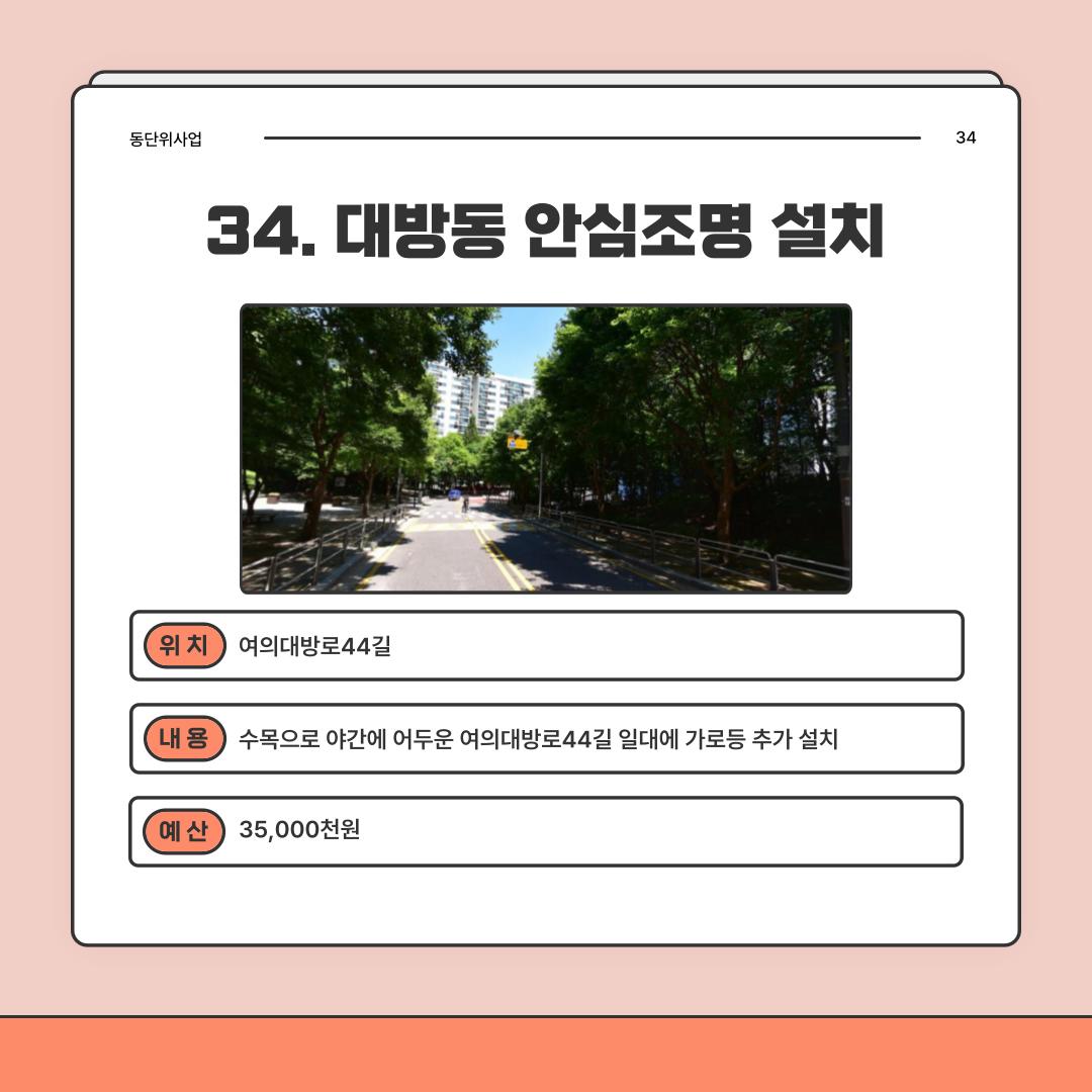 34. 대방동 안심조명 설치 [대방동]