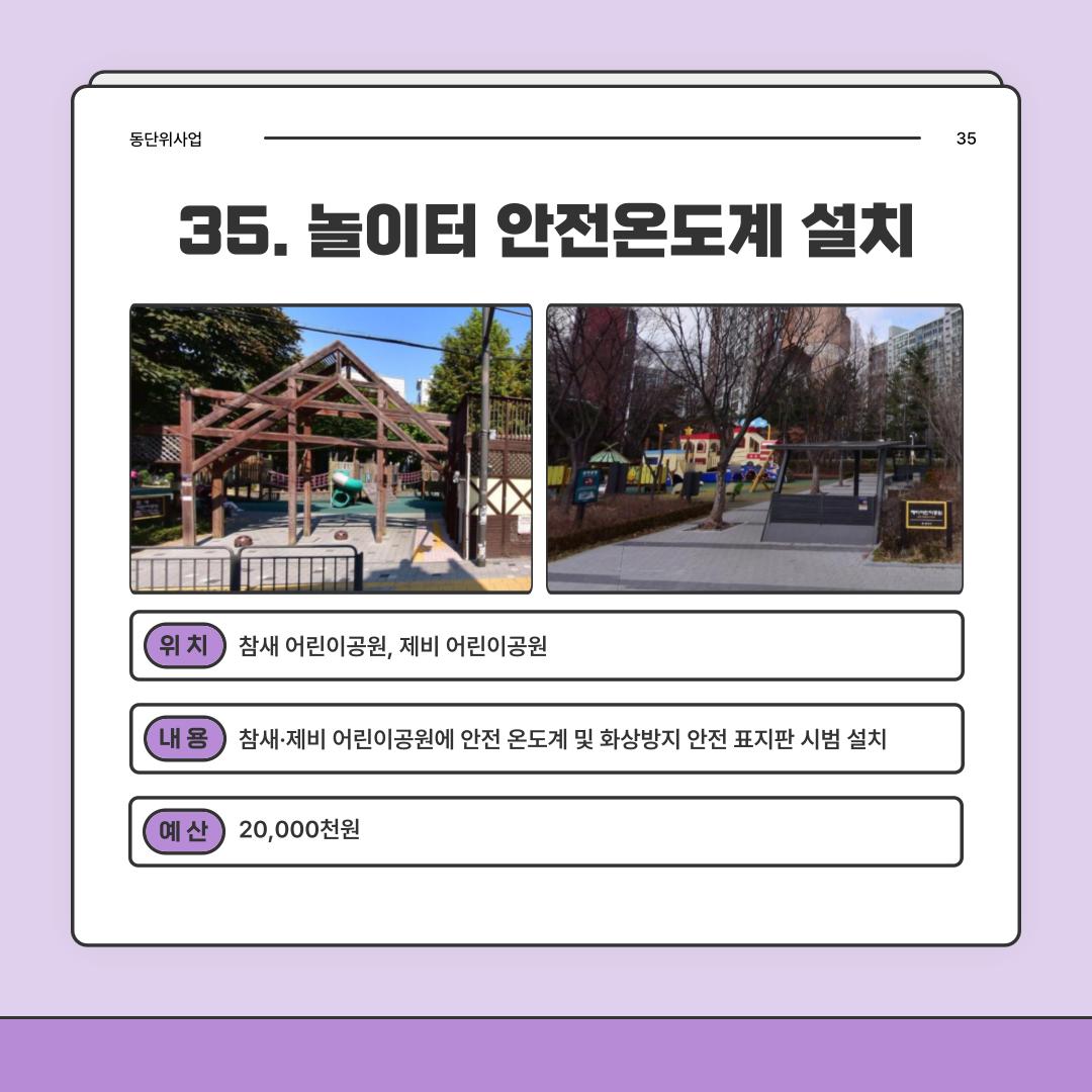 35. 놀이터 안전온도계 설치 [대방동]