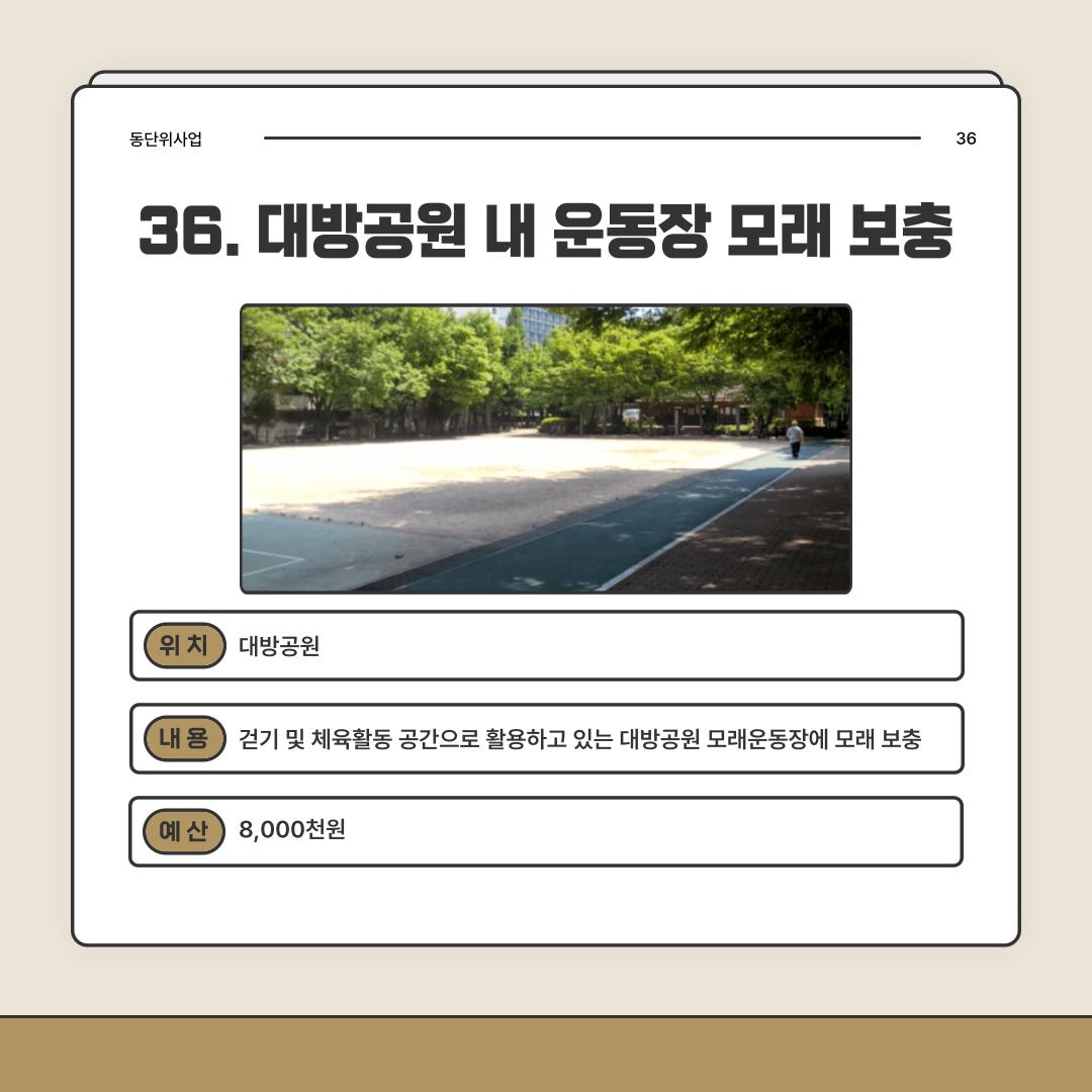 36. 대방공원 내 운동장 모래 보충 [대방동]