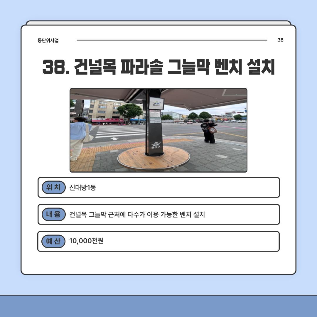 38. 건널목 파라솔 그늘막 벤치 설치 [신대방1동]
