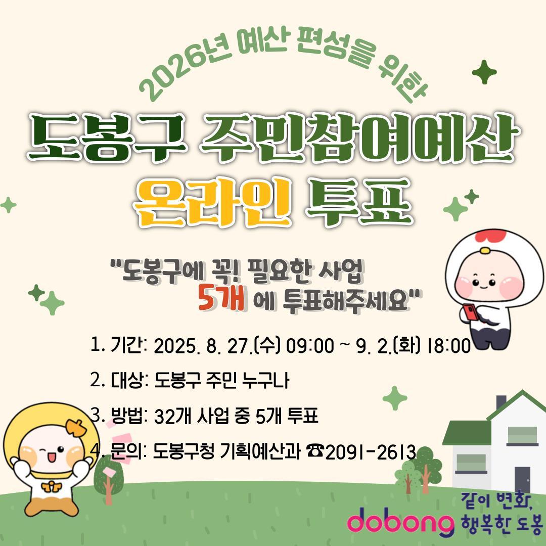 2026년 예산편성을 위한, 도봉구 주민참여예산 온라인 투표