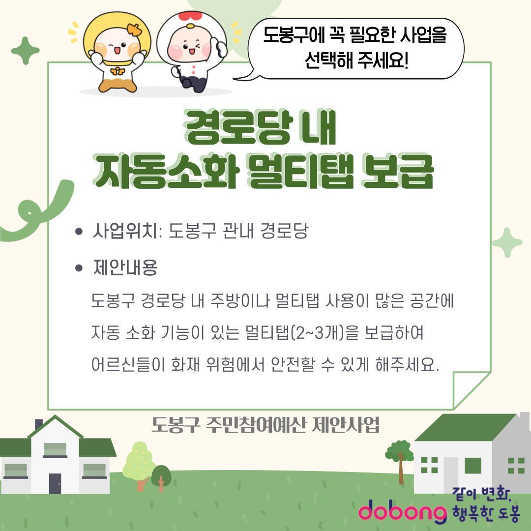 경로당 내 자동소화 멀티탭 보급