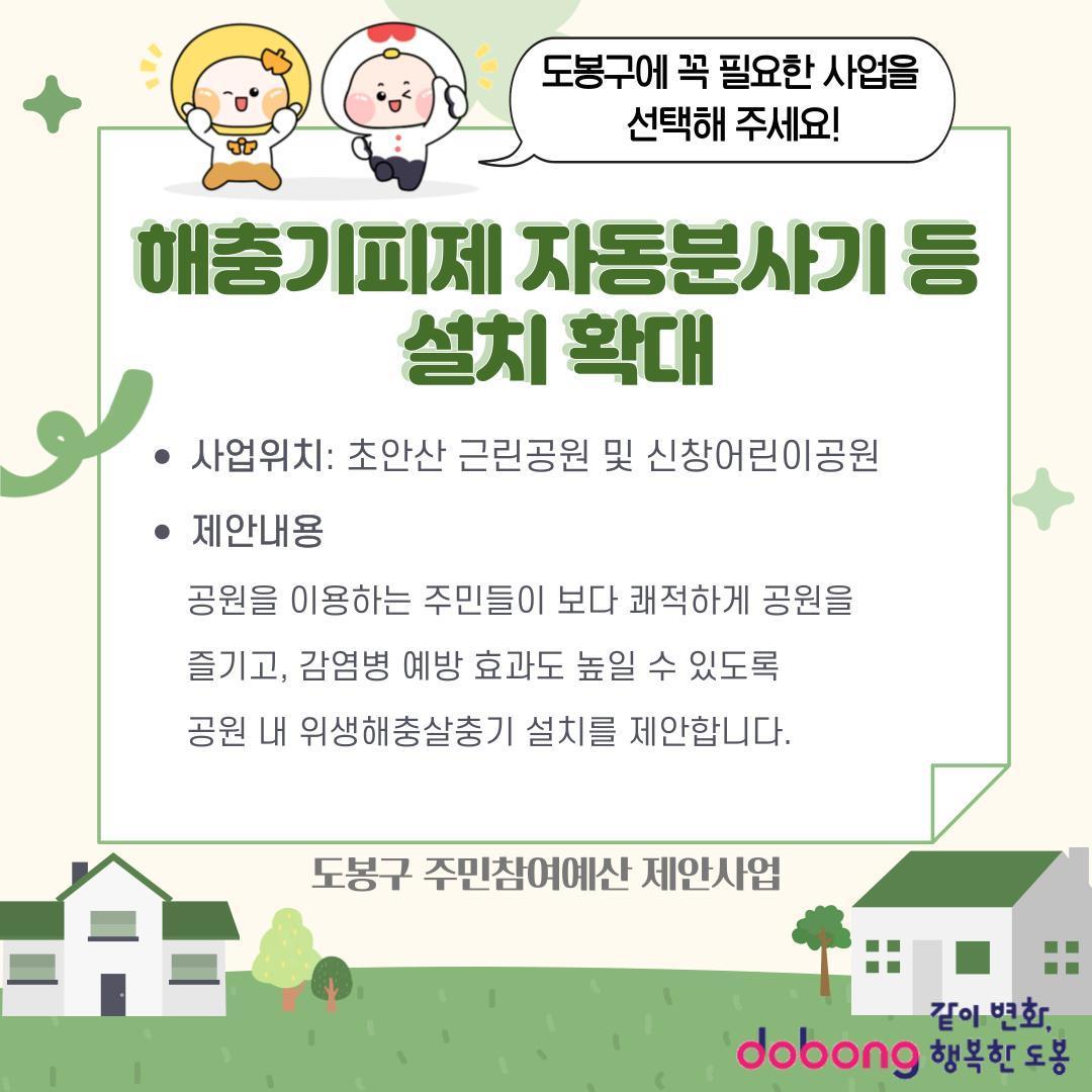 해충기피제 자동분사기 등 설치 확대