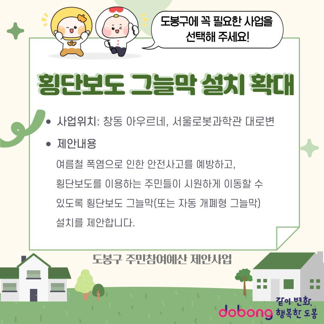 횡단보도 그늘막(또는 자동 개폐형 그늘막) 설치 확대