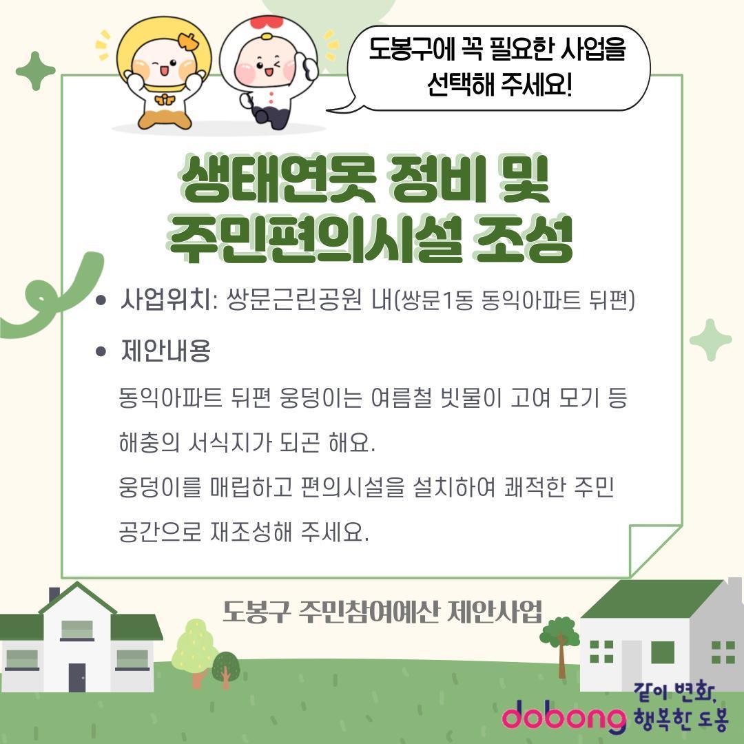 생태연못 정비 및 주민편의시설 조성