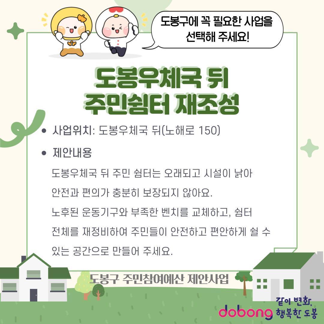 도봉우체국 뒤 주민쉼터 재조성