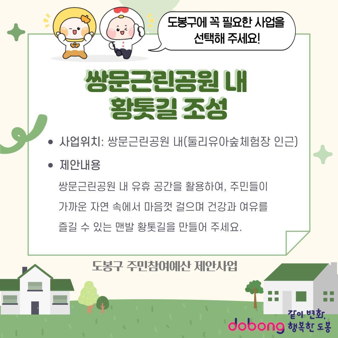 쌍문근린공원 내 황톳길 조성
