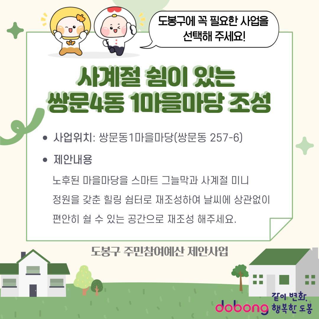 사계절 쉼이 있는 쌍문4동1마을마당 조성