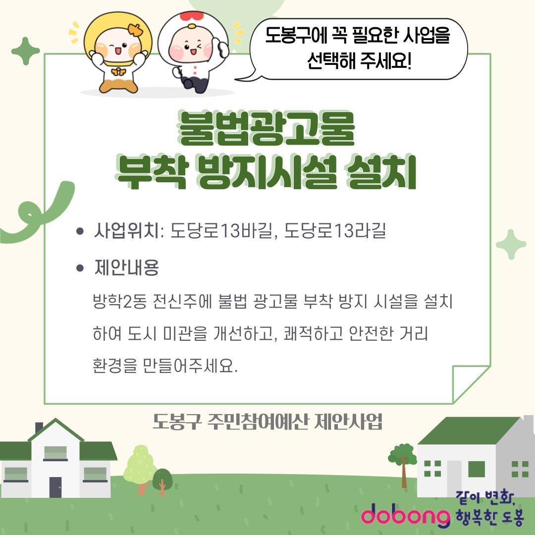 불법광고물 부착 방지시설 설치