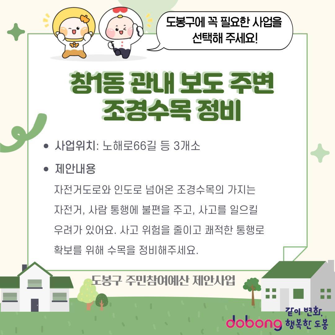 창1동 관내 보도 주변 조경수목 정비