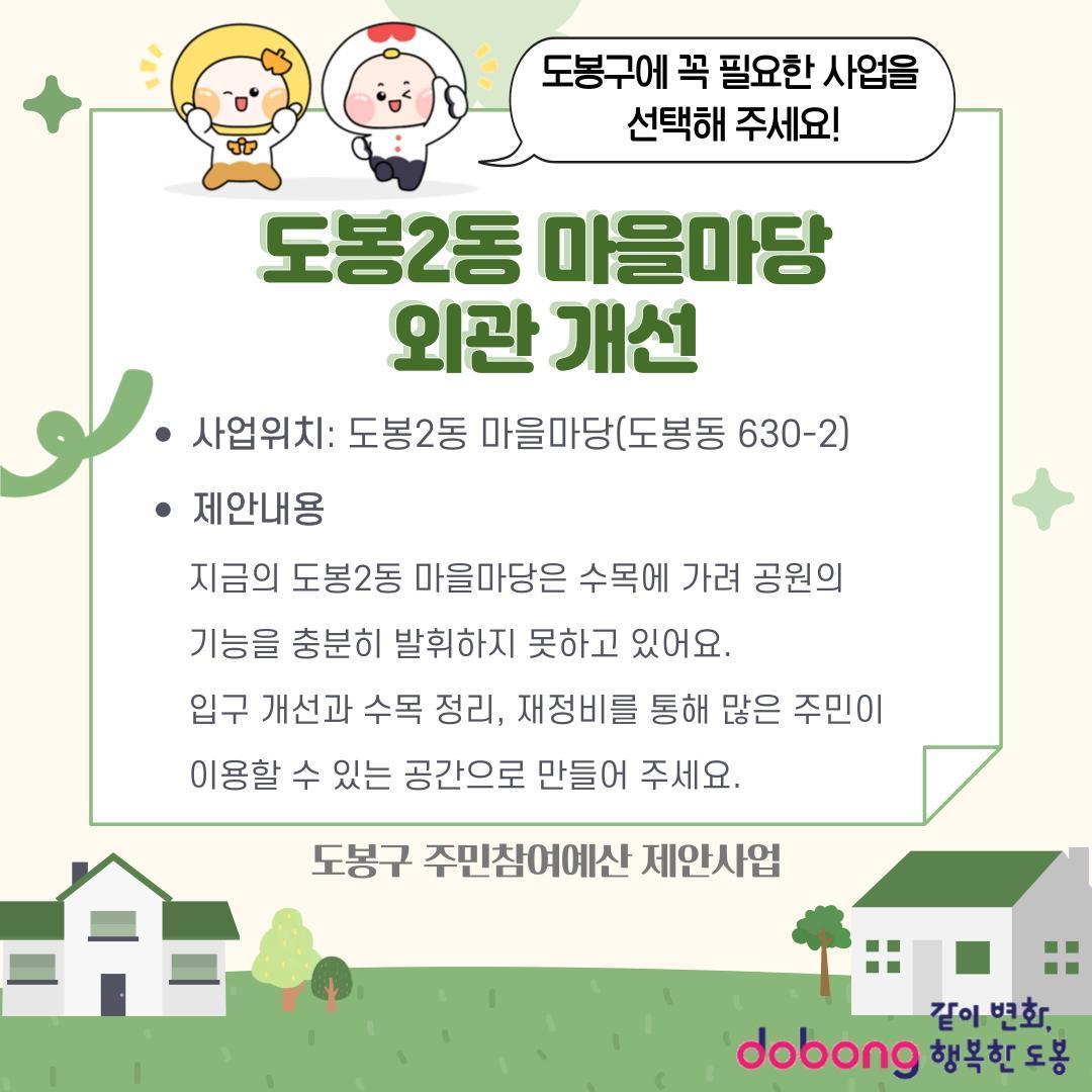 도봉2동 마을마당 외관개선