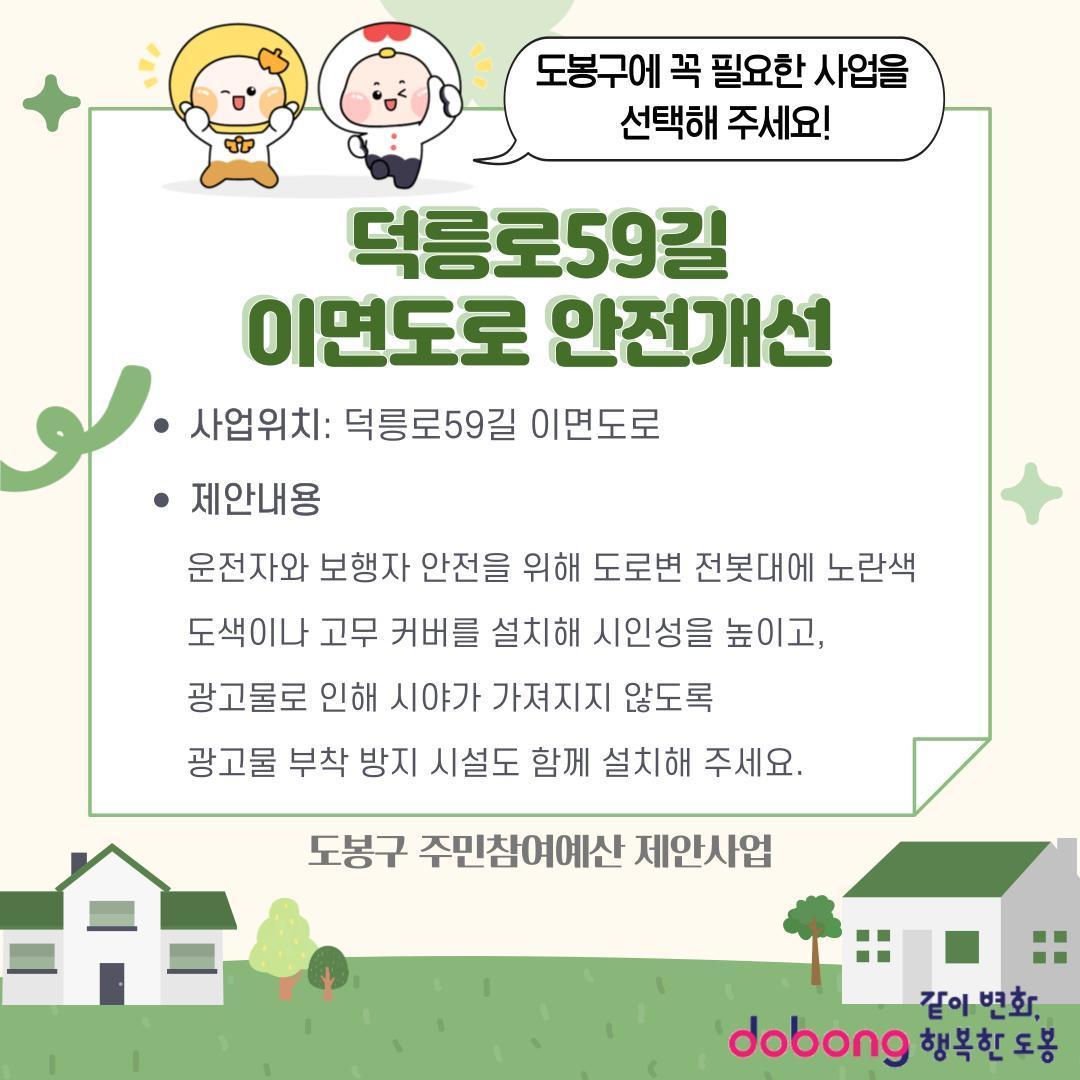 덕릉로59길 이면도로 안전개선