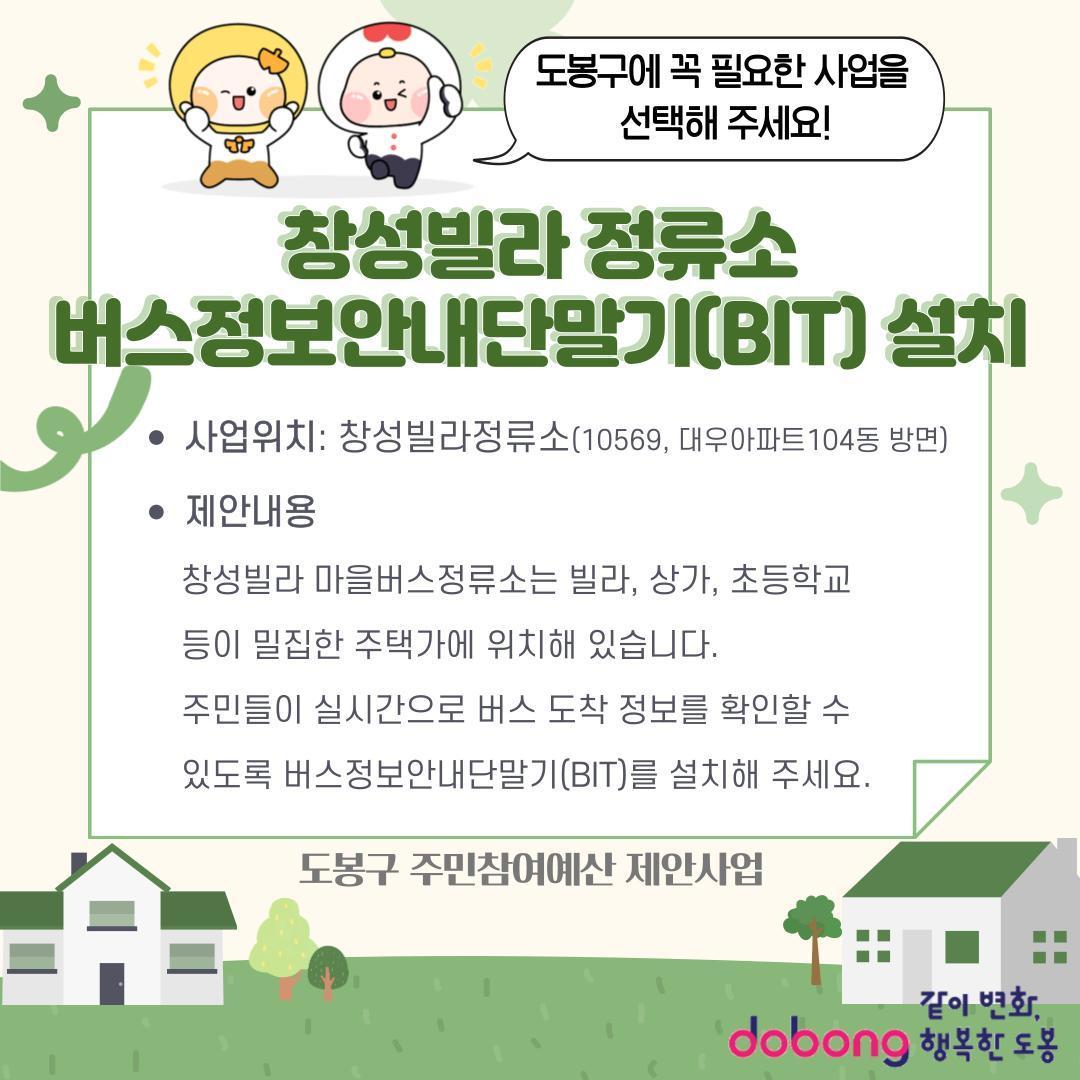 창성빌라 정류소 버스정보안내단말기(BIT) 설치