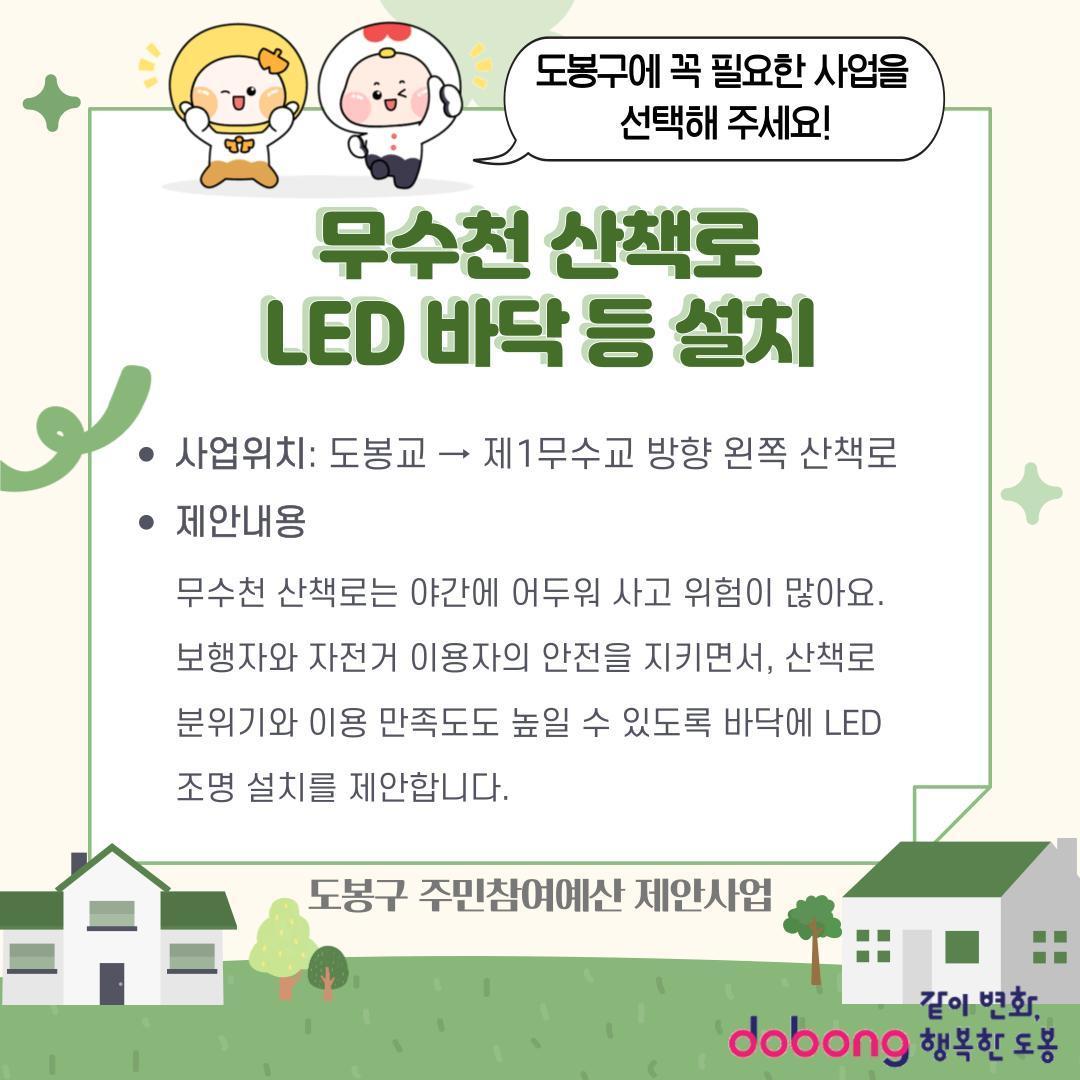 무수천 산책로 LED 바닥 등 설치
