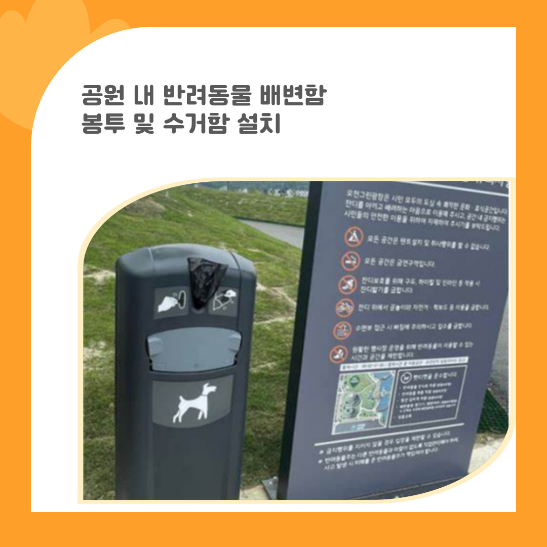 1.  공원 내 반려동물 배변함 봉투 및 수거함 설치