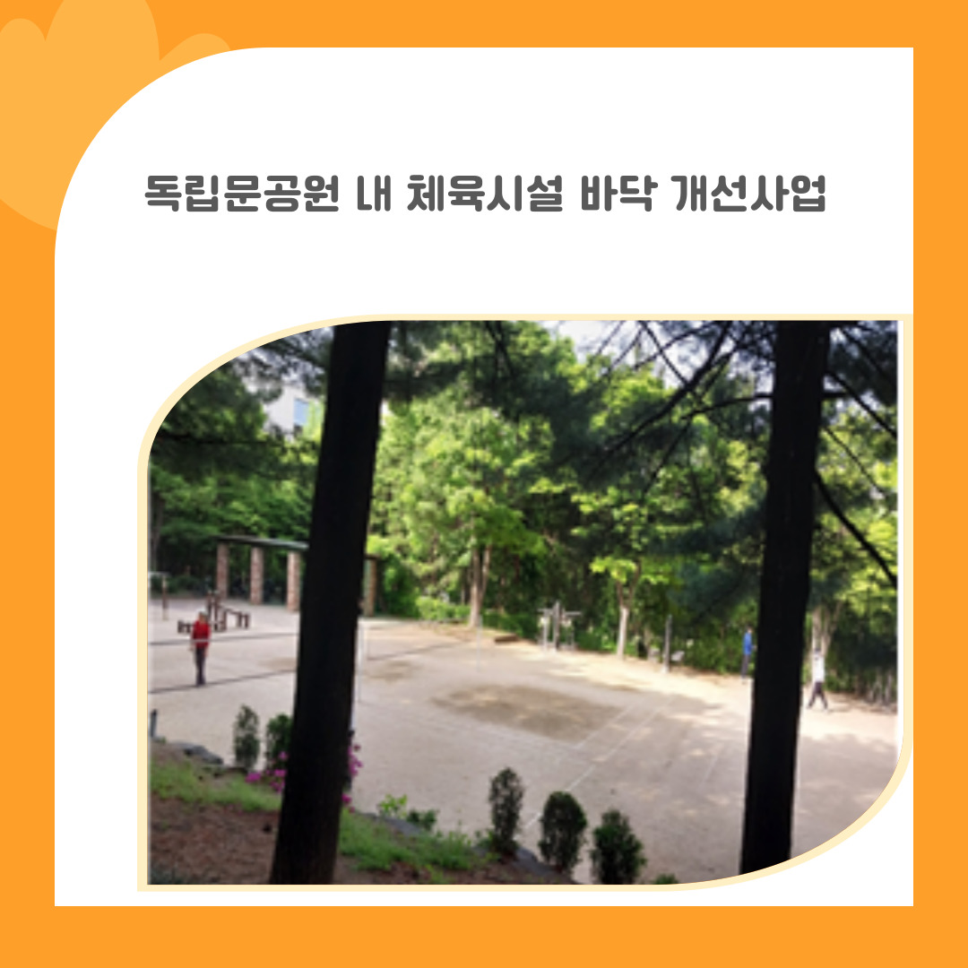 2. 독립문공원 내 체육시설 바닥 개선사업