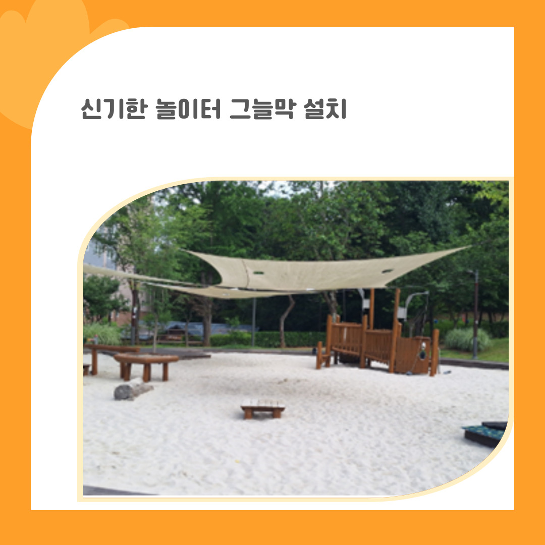 3. 신기한 놀이터 그늘막 설치