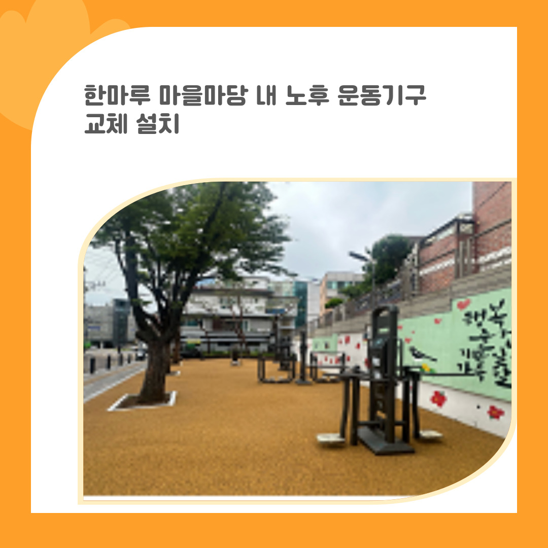 4. 한마루마을마당 내 노후 운동기구 교체 설치