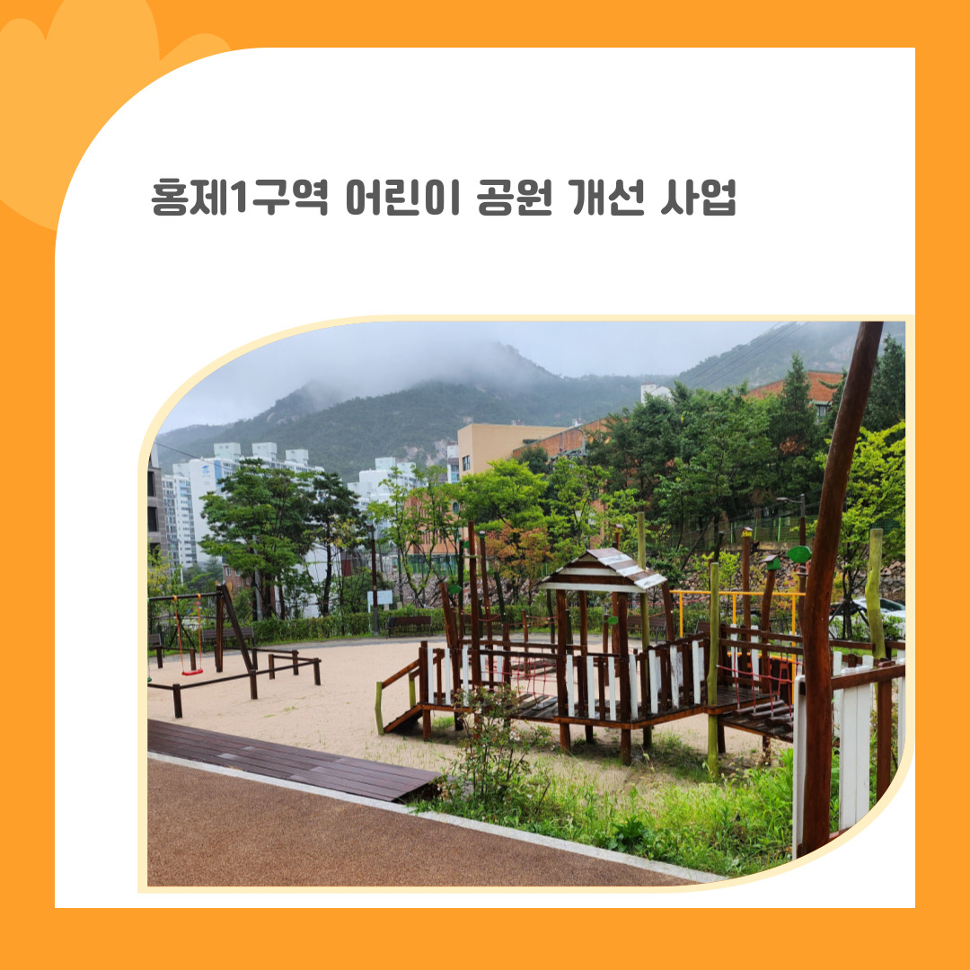 5. 홍제1구역 어린이 공원 개선 사업
