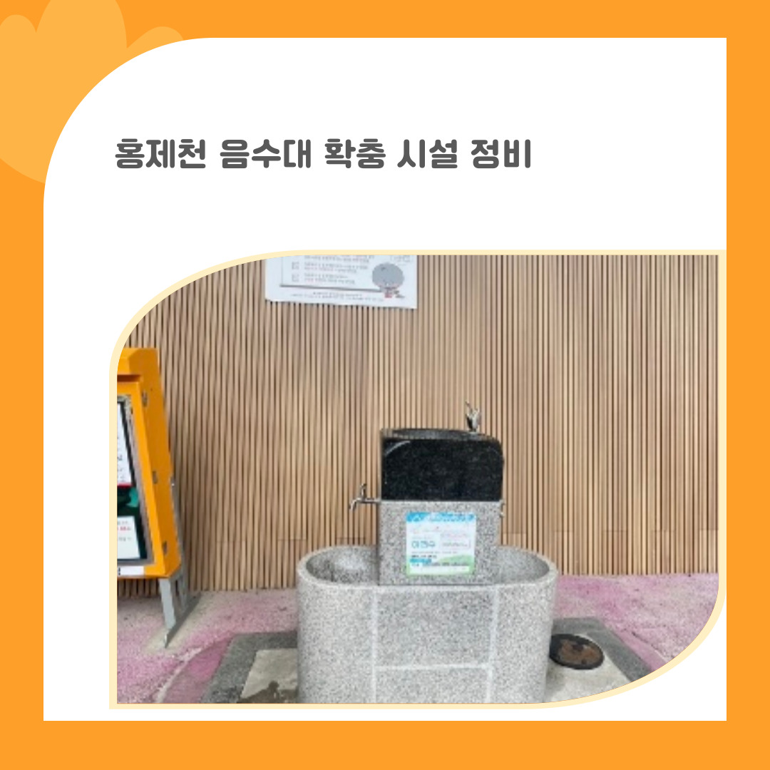 7. 홍제천 음수대 확충 시설 정비