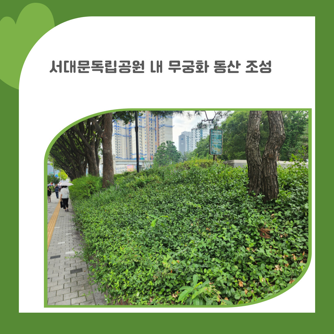9. 서대문독립공원 내 무궁화 동산 조성