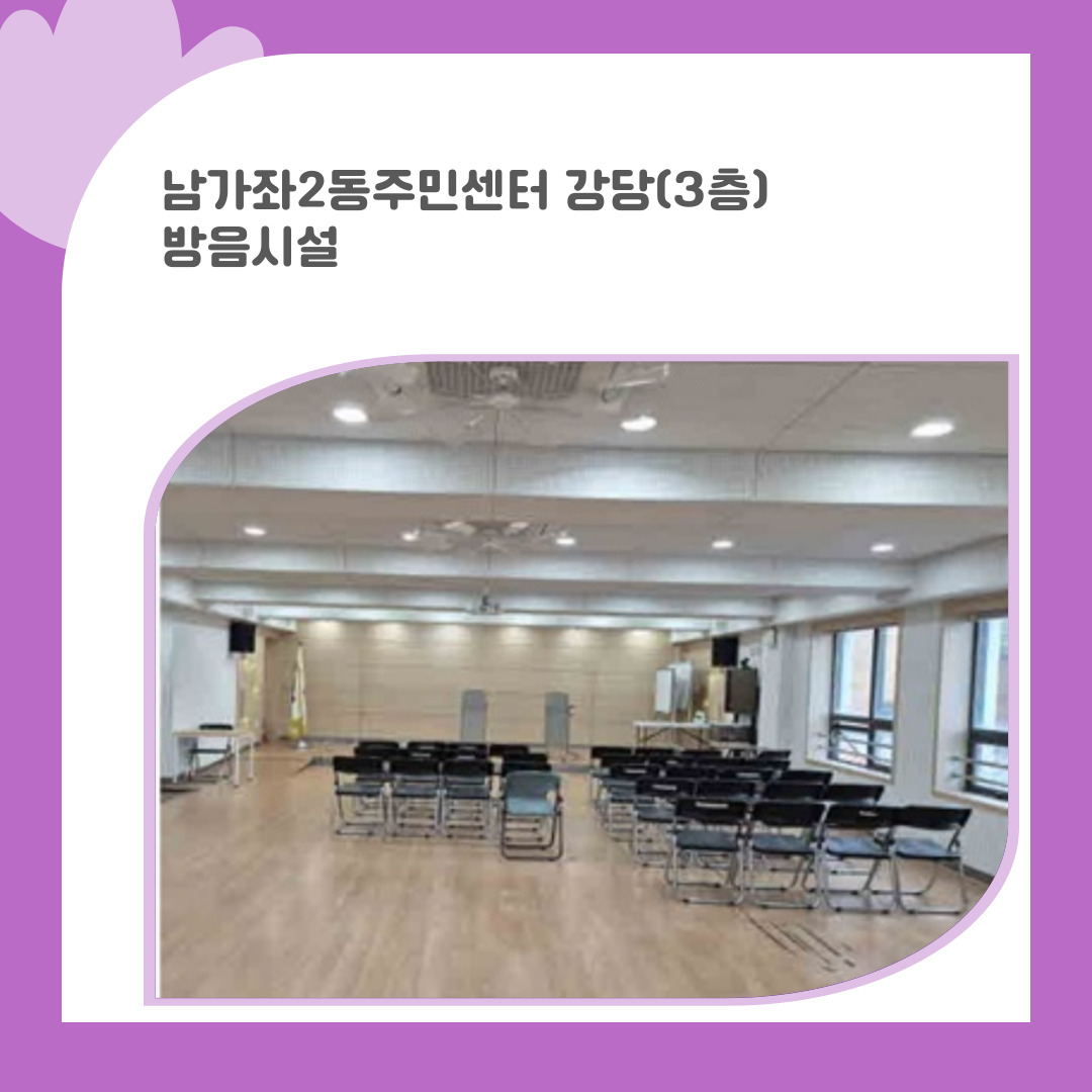 13. 남가좌2동주민센터 강당(3층) 방음시설