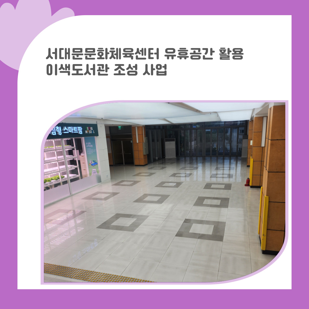 15. 서대문문화체육센터 유휴공간 활용 이색도서관 조성 사업