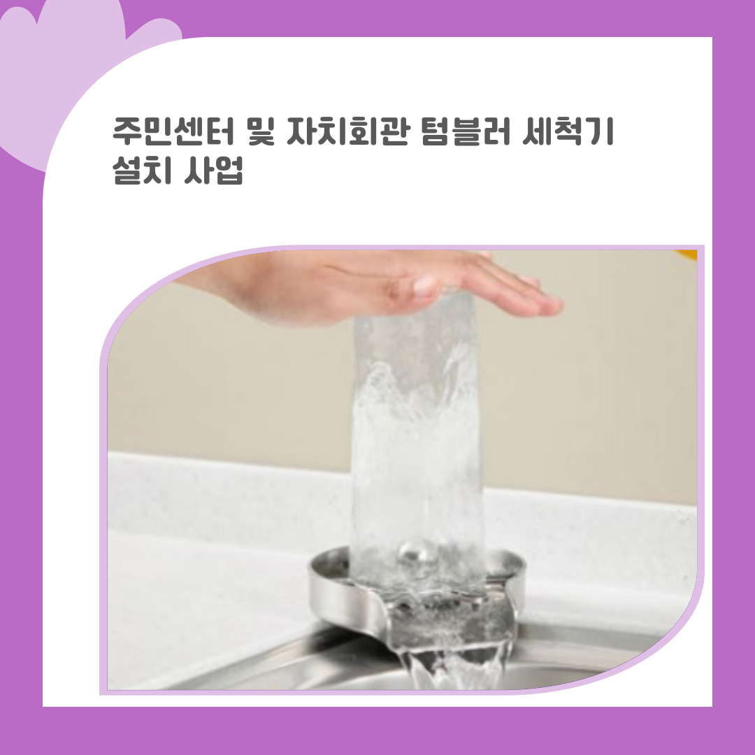 16. 주민센터 및 자치회관 텀블러 세척기 설치 사업