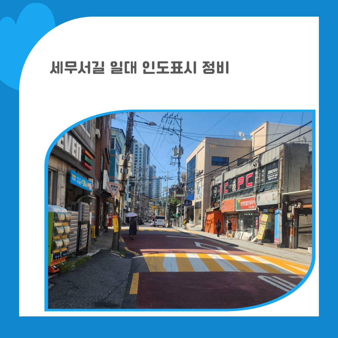 18. 세무서길 일대 인도표시 정비