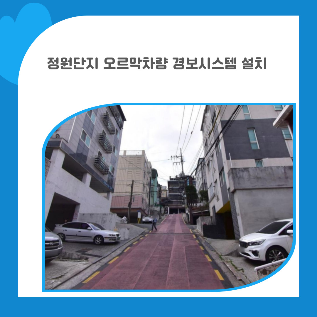 21. 정원단지 오르막차량 경보시스템 설치