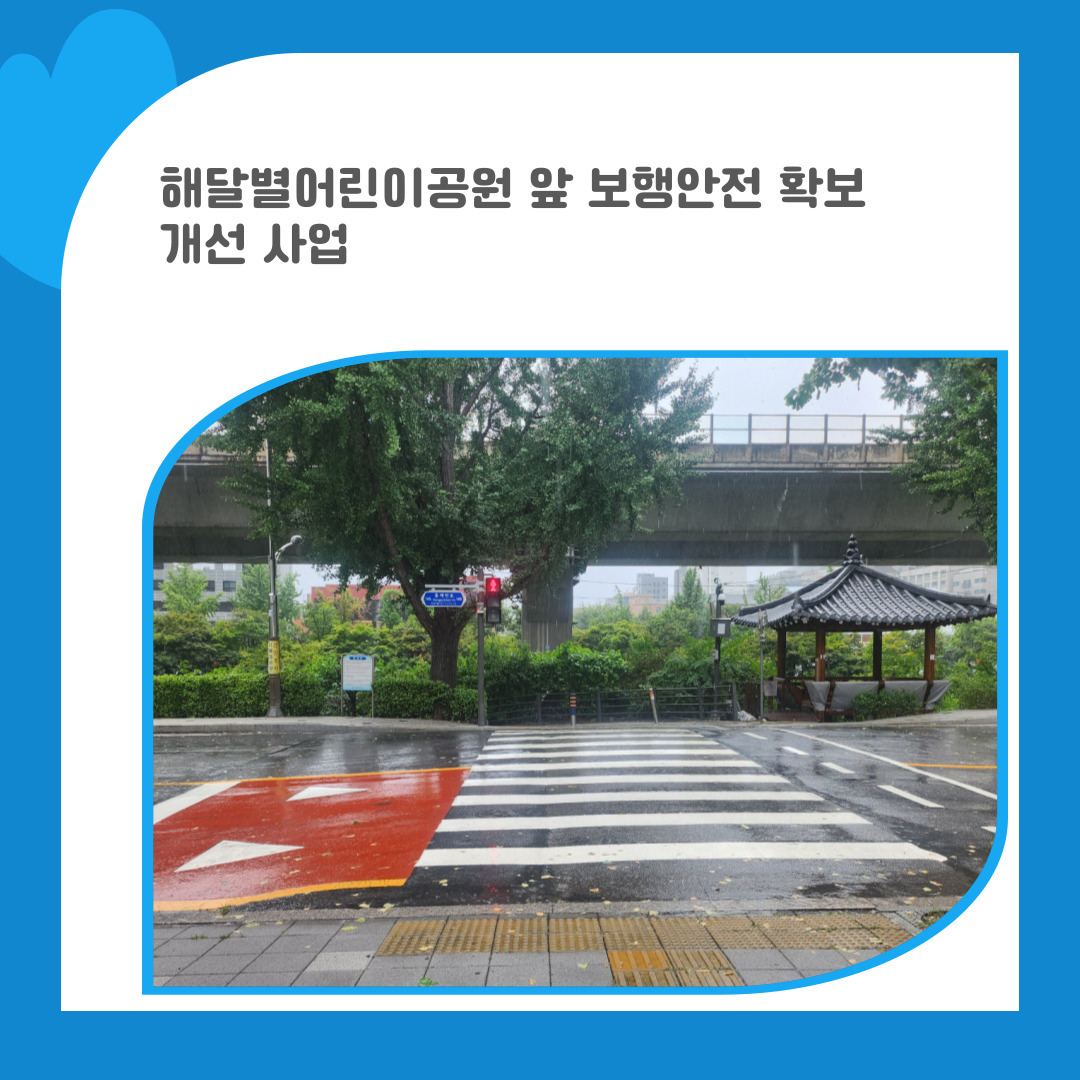 22. 해달별어린이공원 앞 보행안전 확보 개선 사업