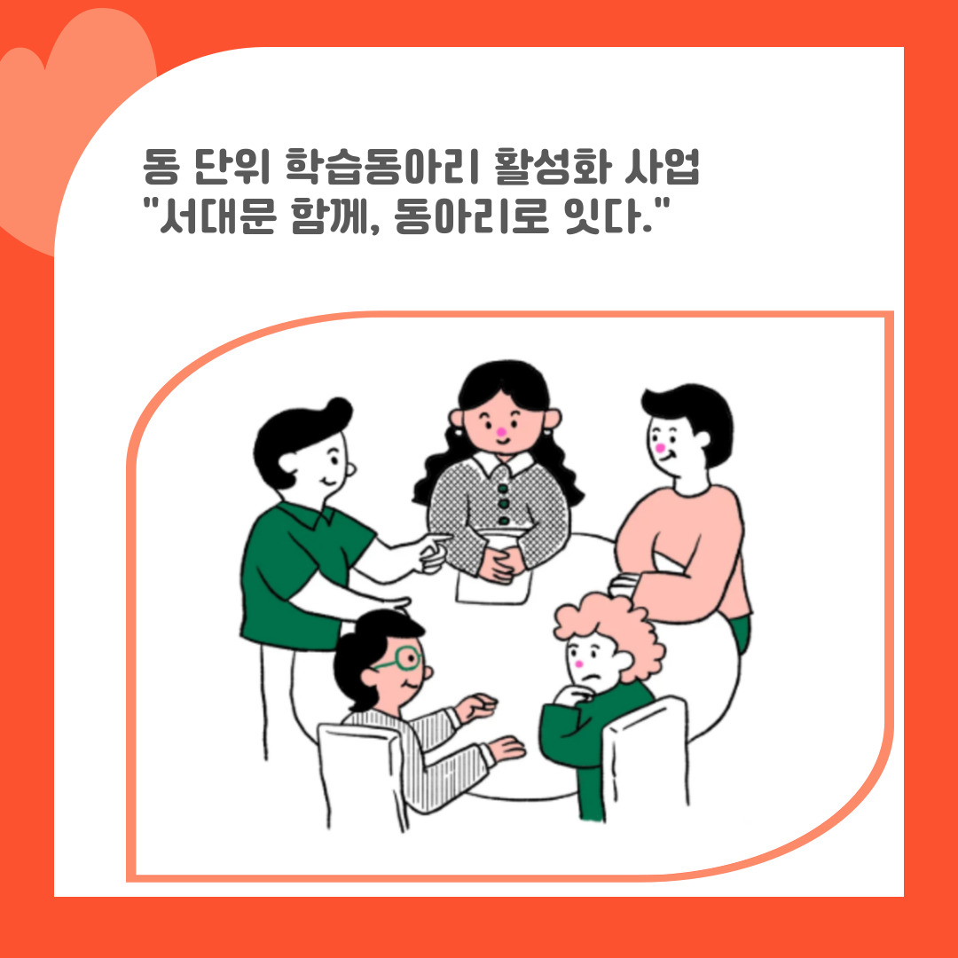 24. 동 단위 학습동아리 활성화 사업 ("서대문 함께, 동아리로 잇다.")