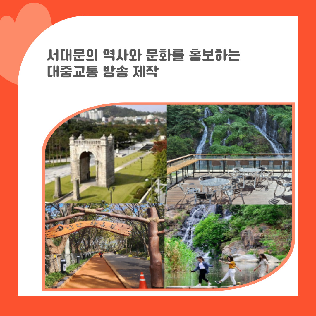 25. 서대문의 역사와 문화를 홍보하는 대중교통 방송 제작