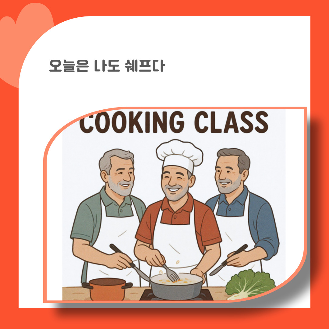 26. 오늘은 나도 쉐프다