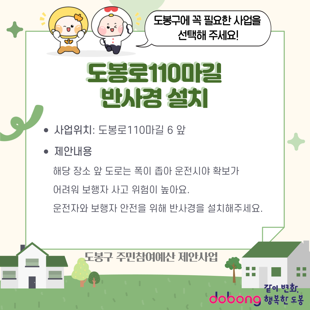 도봉로110마길 반사경 설치