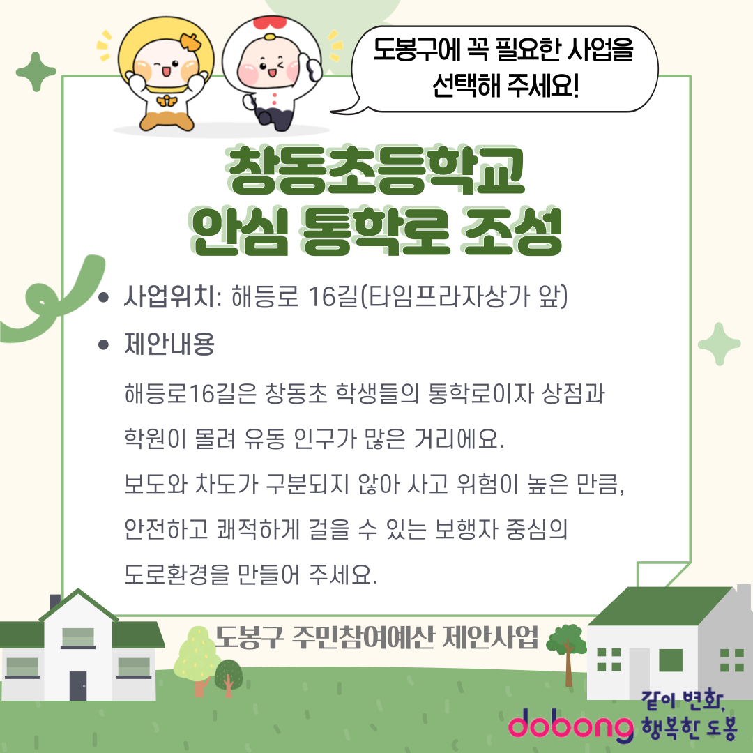 창동초등학교 안심 통학로 조성