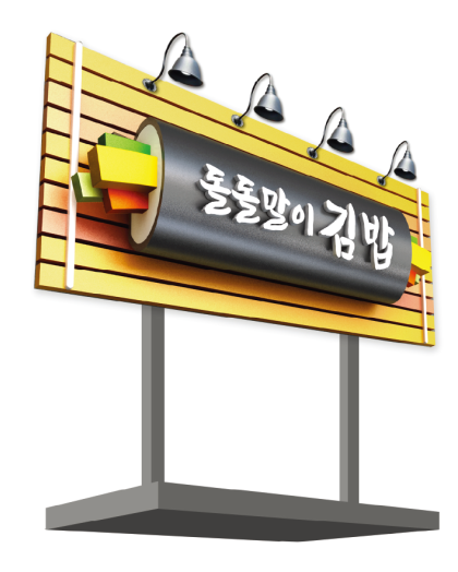 1. 돌돌말이김밥