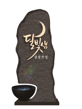 3. 달빛샘