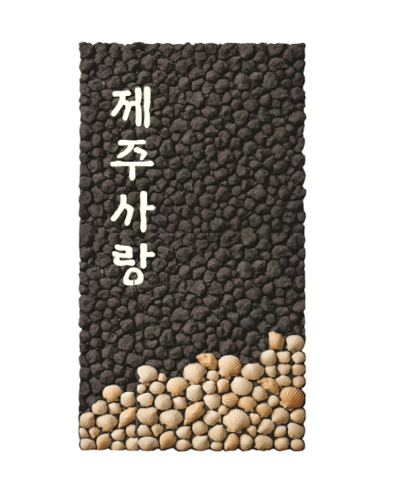 4. 조개빛 제주사랑