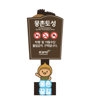 8. 몽촌토성 꿈길 금지