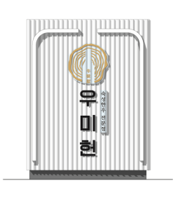 9. 우미헌