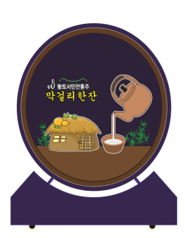 10. 막걸리한잔