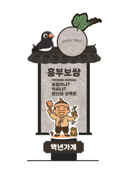 12. 백년가게 흥부보쌈